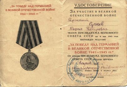 МЕДАЛЬ "ЗА ПОБЕДУ НАД ГЕРМАНИЕЙ В ВЕЛИКОЙ ОТЕЧЕСТВЕННОЙ ВОЙНЕ 1941-1945 гг."