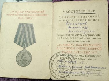 медаль "ЗА ПОБЕДУ НАД ГЕРМАНИЕЙ В ВЕЛИКОЙ ОТЕЧЕСТВЕННОЙ ВОЙНЕ 1941 - 1945гг."