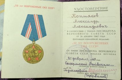медаль "50 ЛЕТ ВООРУЖЕННЫХ СИЛ СССР"