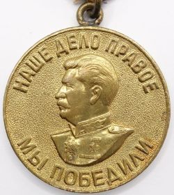 Это медаль «Наше дело правое- мы победили»