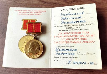 За доблестный труд в озноменование 100 летия со дня рождения В.И. Ленина