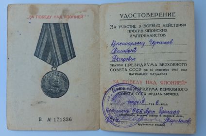 Указом ПРЕЗИДИУМА ВЕРХОВНОГО СОВЕТА СССР от 30 сентября 1945 года  награжден медалью  "За победу над Японией"