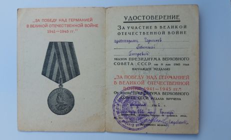 - награжден медалью " ЗА ПОБЕДУ НАД ГЕРМАНИЕЙ  В ВЕЛИКОЙ ОТЕЧЕСТВЕННОЙ ВОЙНЕ 1941-1945 гг - Указом ПРЕЗИДИУМА ВЕРХОВНОГО СОВЕТА СССР от 30 сентября 1945 г