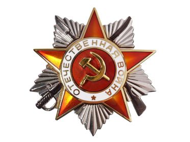 Орден "Отечественной войны 2-ой степени"(09.06.1945г.)