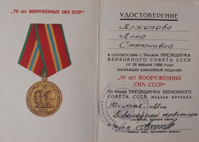 Юбилейная медаль 70 лет Вооруженных сил СССР,  1988 год .