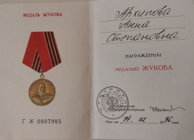 Юбилейная медаль Жукова , 1996 год