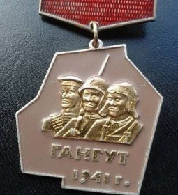 Почётный знак " Гангук 1941"