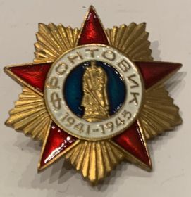 "ФРОНТОВИК 1941-1945"