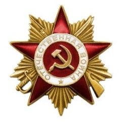 орден Отечественной войны  1-ой степени