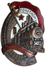 звание и знак отличия «Почётный железнодорожник СССР»