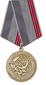 медаль «Ветеран труда».