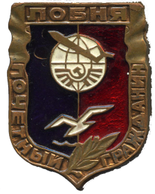 звание и знак «Почётный гражданин города Лобня»