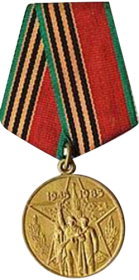медаль «Сорок лет победы в Великой Отечественной войне 1941-1945 гг.»