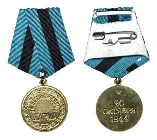 медаль «За освобождение Белграда»