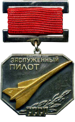 звание «Заслуженный пилот СССР»