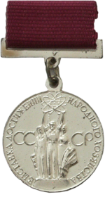 серебряная медаль ВДНХ