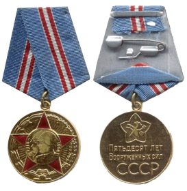 медаль «50 лет Вооружённых сил СССР»