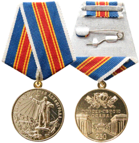 медал «В память 250-летия Ленинграда»