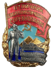 знак «Отличник социалистического соревнования»