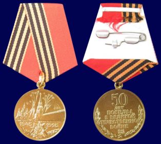медаль "50 лет Победы в Великой Отечественной войне 1941 - 1945 гг"