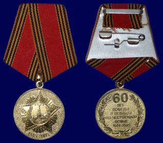 медаль "60 лет Победы в Великой Отечественной войне 1941 - 1945 гг"