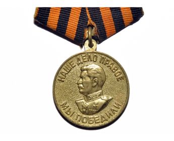 Медаль "За Победу над Германией в Великой Отечественной войне 1941 -1945гг."