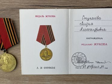 Медаль ЖУКОВА