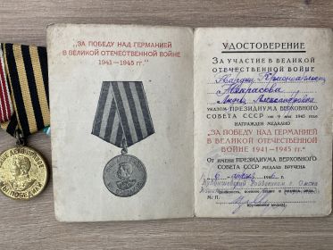 ЗА ПОБЕДУ НАД ГЕРМАНИЕЙ В ВЕЛИКОЙ ОТЕЧЕСТВЕННОЙ ВОЙНЕ 1941-1945 гг.