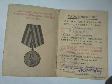 Медаль “ЗА ПОБЕДУ НАД ГЕРМАНИЕЙ В ВЕЛИКОЙ ОТЕЧЕСТВЕННОЙ ВОЙНЕ 1941-1945 гг.”