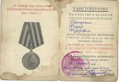 За победу над Германией в ВОВ 1941-1945