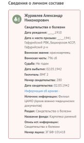 Журавлев А.Н. ранение