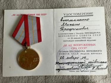 Юбилейная Медаль "60 лет ВООРУЖЕННЫХ СИЛ СССР"
