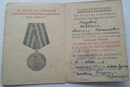 «ЗА ПОБЕДУ НАД ГЕРМАНИЕЙ В ВЕЛИКОЙ ОТЕЧЕСТВЕННОЙ ВОЙНЕ 1941-1945 ГГ.»