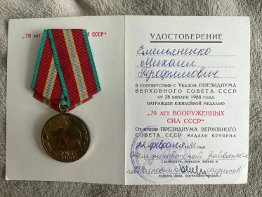 Юбилейная Медаль "70 лет ВООРУЖЕННЫХ СИЛ СССР"