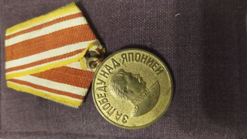 Медаль за победу над Японией
