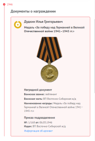 Медаль «За победу над Германией в Великой Отечественной войне 1941–1945 гг.», Медаль «За победу над Японией», Медаль «За боевые заслуги»,