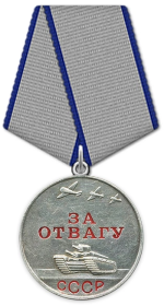 Медаль « За Отвагу»