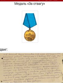Медаль ,,За Отвагу"
