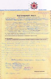 Орден Отечественной войны IIстепени 20.04.1945 г.