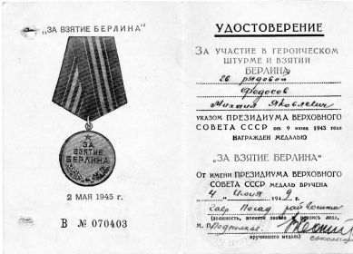 Медаль  «За взятие Берлина»