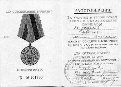 Медаль «За освобождение Варшавы»;