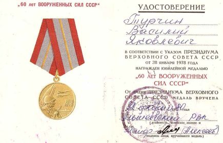 Юбилейная медаль "60 лет вооруженных сил СССР"