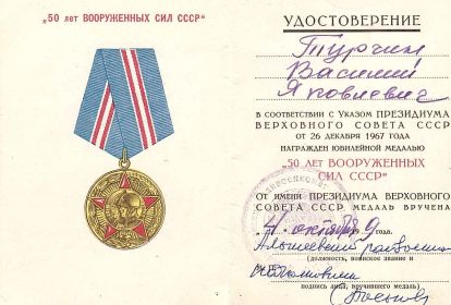 Юбилейная медаль "50 лет вооруженных сил СССР"