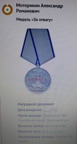 Медаль "ЗА ОТВАГУ"