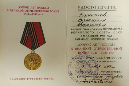 Юбилейная медаль "40 лет победы в Великой Отечественной Войне 1941-1945"