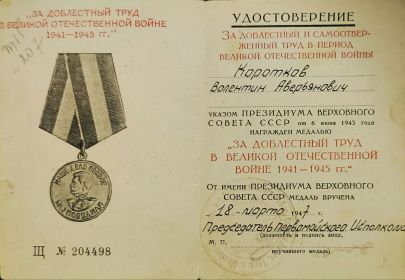 Медаль "За доблестный труд в Великой Отечественной войне 1941-1945"