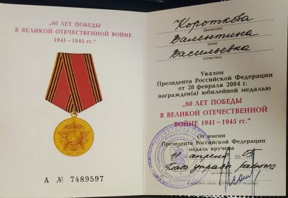 Юбилейная медаль "60 лет победы в Великой Отечественной Войне 1941-1945"
