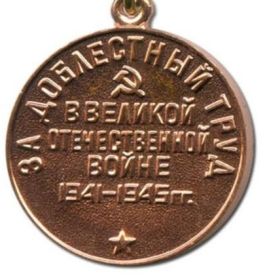 Медаль «За доблестный труд в Великой Отечественной войне 1941-1945 гг.