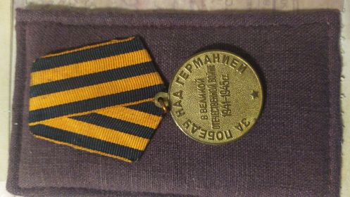 Медаль "За победу над Германией в Великой Отечественной войне 1941-1945гг
