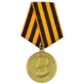 Медаль "За победу над Германией в Великой Отечественной войне 1941-1945 года"
